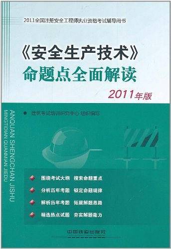 2011全国注册安全工程师执业资格考试辅导用书