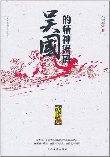 吴国的精神密码
