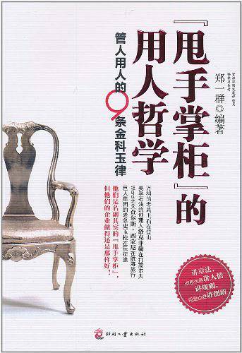 甩手掌柜的用人哲学