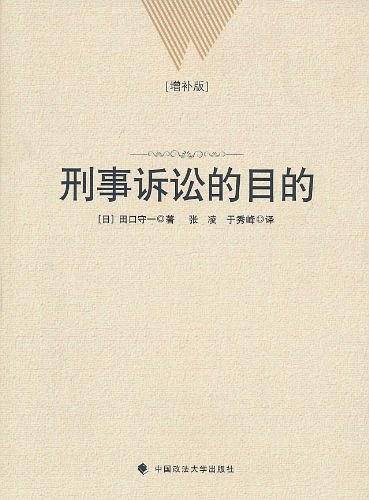刑事诉讼的目的