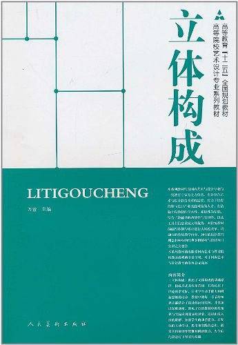 立体构成