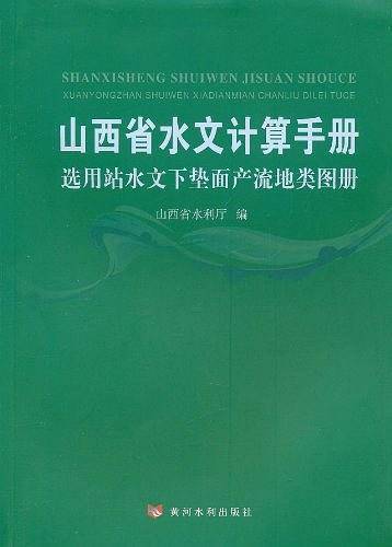 山西省水文计算手册选用站水文下垫面产流地类图册