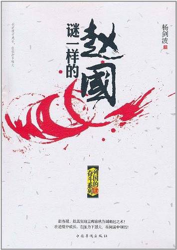 谜一样的赵国