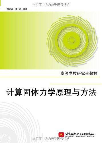 计算固体力学原理与方法