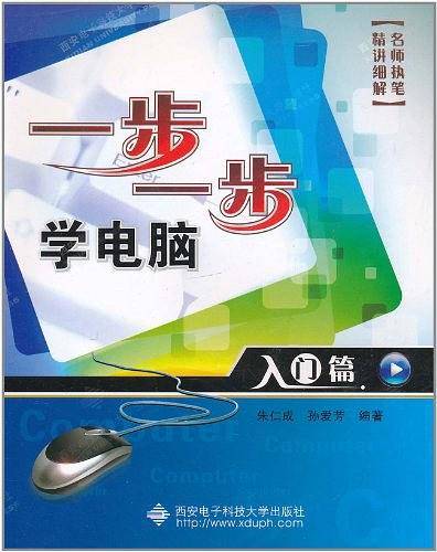一步一步学电脑