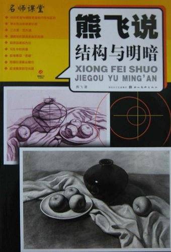 名师课堂・熊飞说结构与明暗