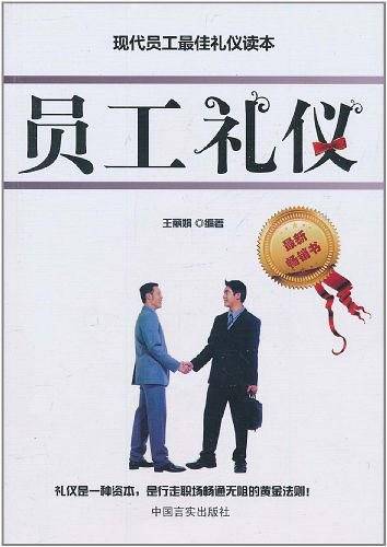 员工礼仪