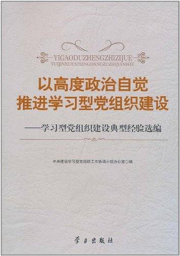 以高度政治自觉推进学习型党组织建设