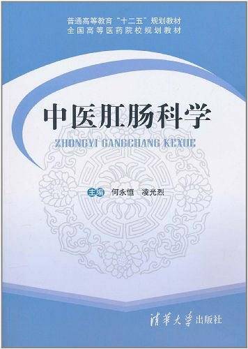 中医肛肠科学
