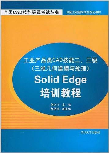 工业产品类CAD技能二、三级Solid Edge培训教程