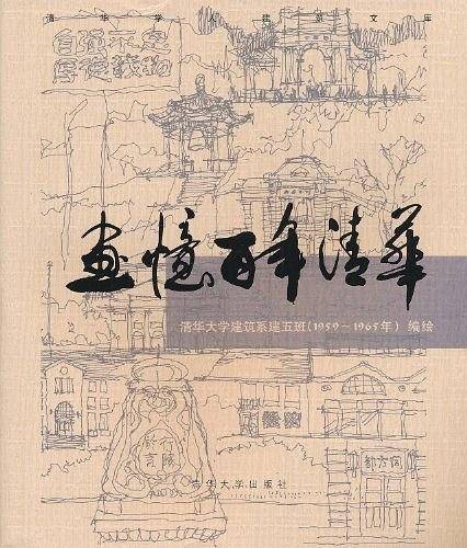 画忆百年清华