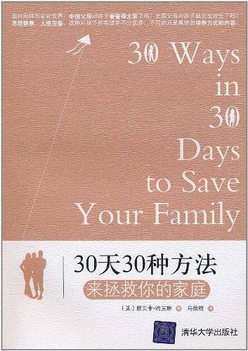 30天30种方法来拯救你的家庭