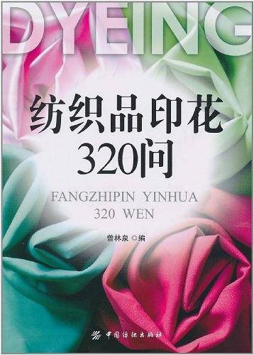 纺织品印花320问