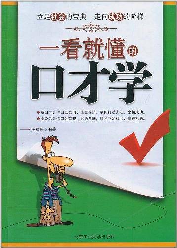 一看就懂的口才学