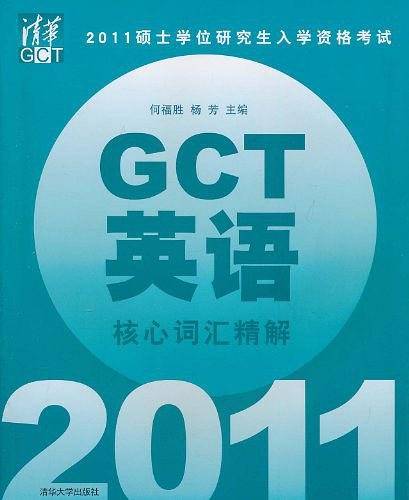 2011硕士学位研究生入学资格考试GCT英语核心词汇精解