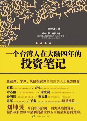 一个台湾人在大陆四年的投资笔记