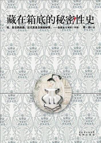 藏在箱底的秘密性史