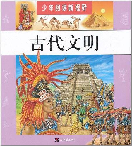古代文明/少年阅读新视野