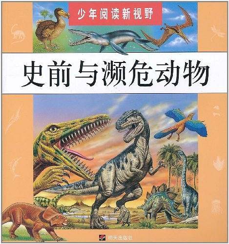 史前与濒危动物/少年阅读新视野