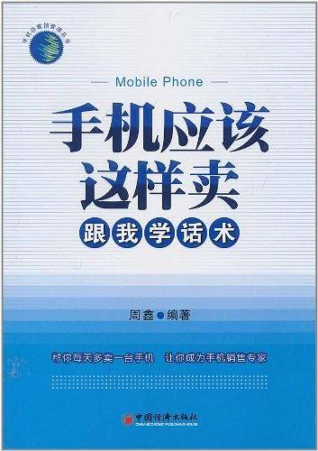 手机应该这样卖――跟我学话术