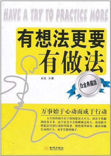 有想法更要有做法