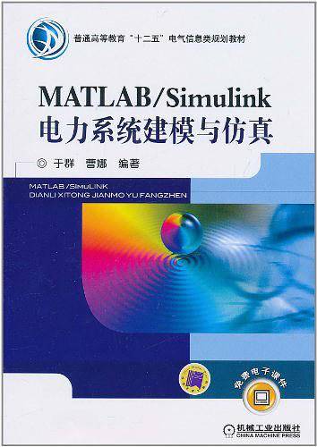 MATLAB/Simulink电力系统建模与仿真