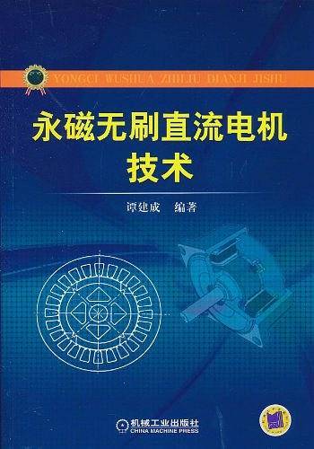 永磁无刷直流电机技术