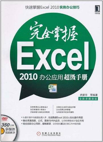 完全掌握Excel2010办公应用超级手册
