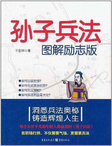 孙子兵法图解励志版