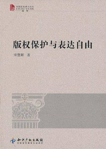 版权保护与表达自由