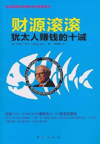 财源滚滚：犹太人赚钱的十诫
