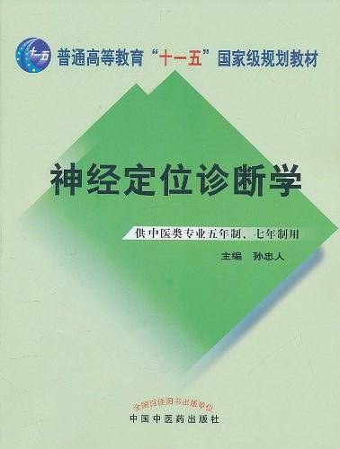 神经定位诊断学