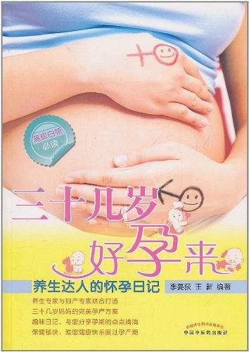 三十几岁好孕来--养生达人的怀孕日记