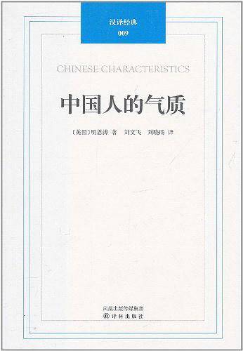 汉译经典009－中国人的气质