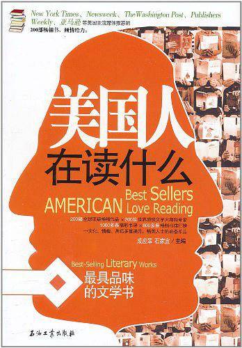 美国人在读什么 最具品位的文学书