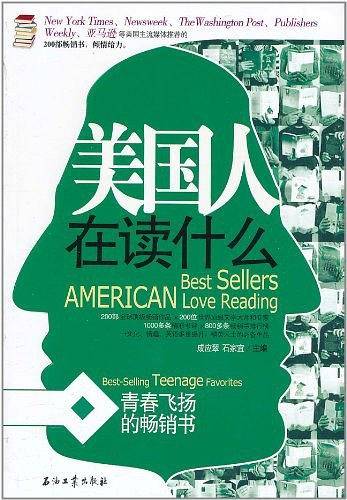 美国人在读什么 青春飞扬的畅销书