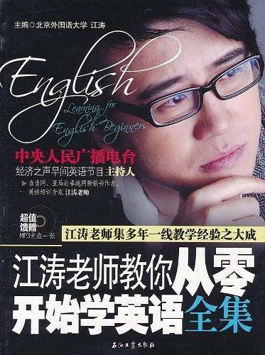 江涛老师教你从零开始学英语全集