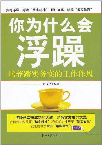 你为什么会浮躁