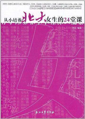 从小培养北大女生的24堂课