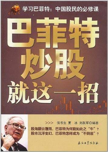 巴菲特炒股就这一招