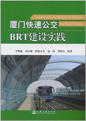 厦门快速公交BRT建设实践