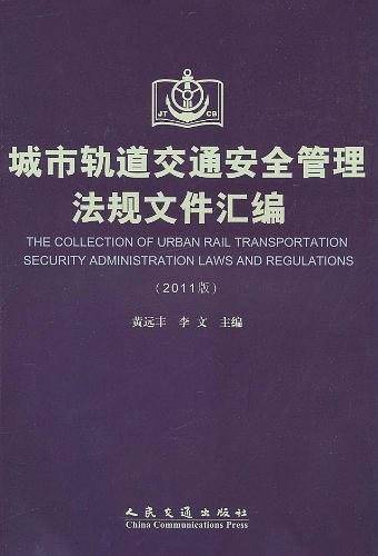 城市轨道交通法安全管理法规文件汇编