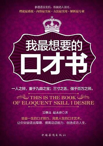 我最想要的口才书
