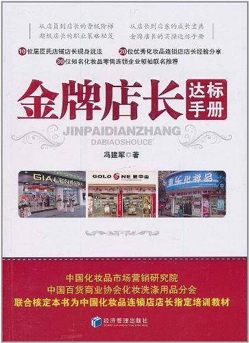 金牌店长达标手册