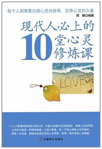 现代人必上的10堂心灵修炼课