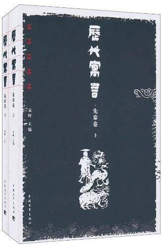 历代寓言/先秦卷