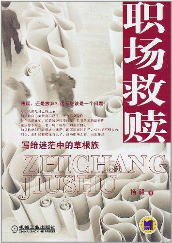 职场救赎――写给迷茫中的草根族