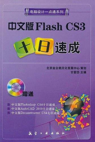 中文版Flash CS3十日速成