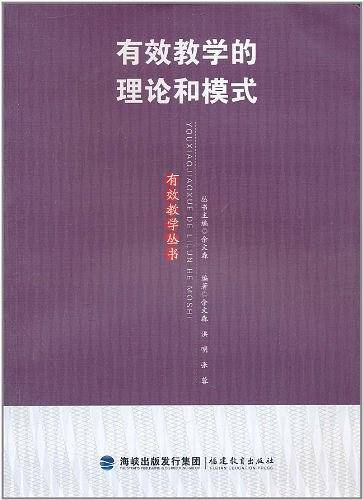 有效教学的理论和模式