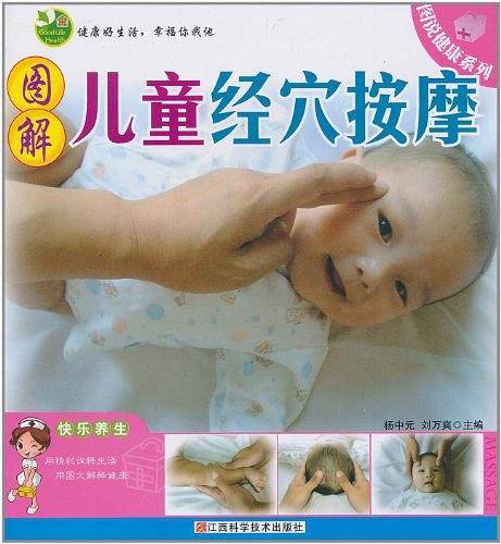 图解儿童经穴按摩